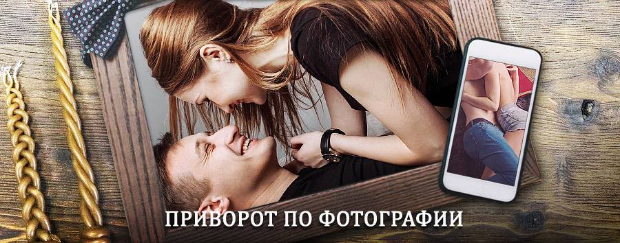 Сильный приворот по фотографии | Нижний Ломов