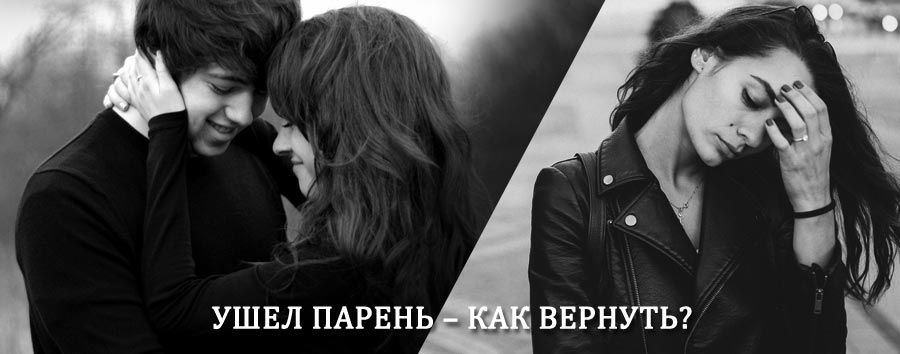 Как вернуть парня после расставания – действенный приворот от гадалки в Нижнем Ломове